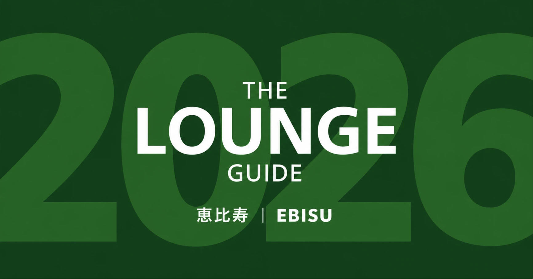 恵比寿 ラウンジガイド2026