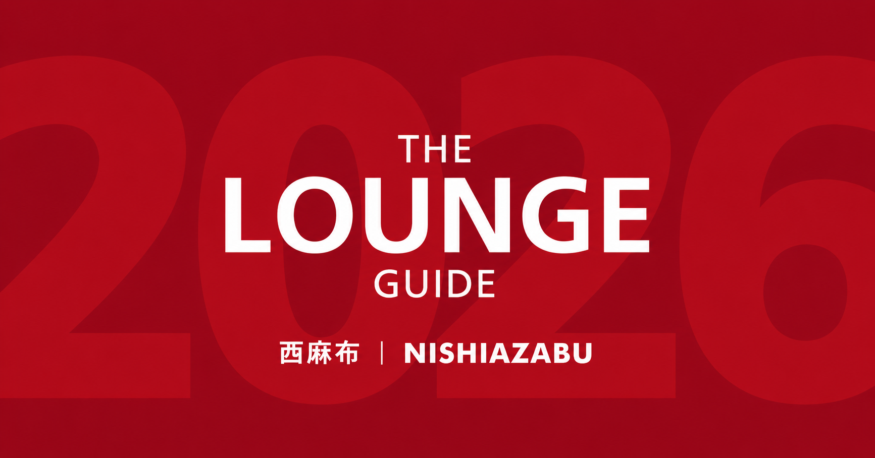 西麻布 ラウンジガイド2026