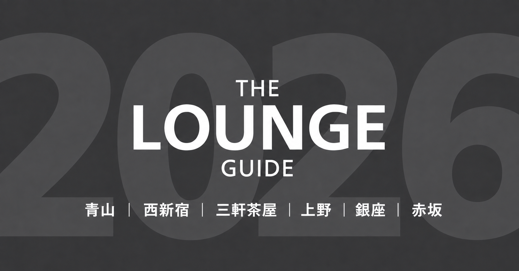 その他エリア ラウンジガイド2026
